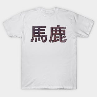 BAKA (Ateji Kanji) T-Shirt